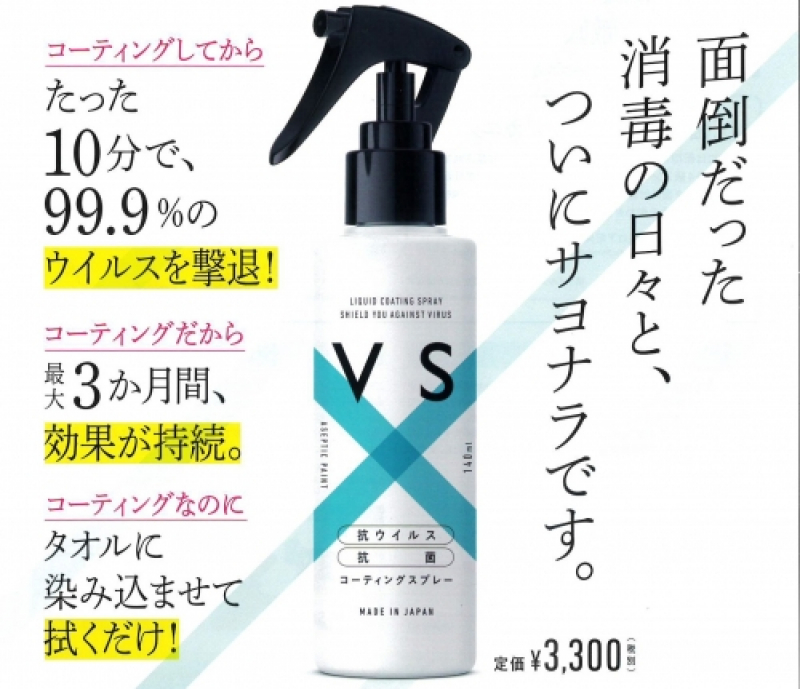 病院や空港でも使われている”抗ウィルスコーティング剤”が、一人で簡単に塗れるスプレータイプになって新発売！